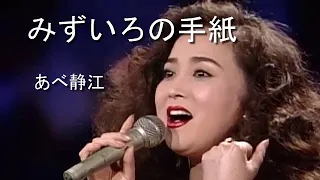 みずいろの手紙 - あべ静江(Shizue Abe)　#みずいろの手紙 #あべ静江 #ShizueAbe