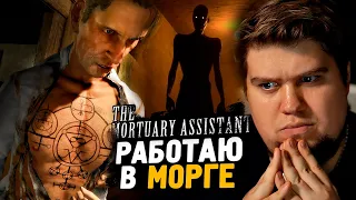 МОРГ ОБНОВИЛСЯ! НОВЫЕ СКРИМЕРЫ И ФИНАЛ ● The Mortuary Assistant