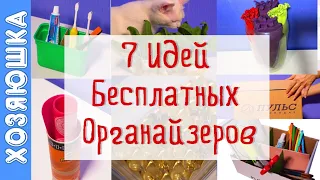 ✅ 7 Лучших Идей БЕСПЛАТНЫХ  ОРГАНАЙЗЕРОВ и КОНТЕЙНЕРОВ для Порядка в Доме, на Даче, для Переезда