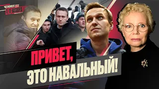 Вспоминаем НАВАЛЬНОГО; ЛОШАК: премьера и отказ ФБК от интервью; "Говорит НеМосква" / @xlarina