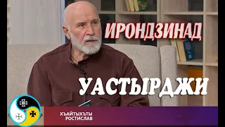 Уастырджи