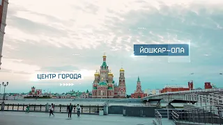 Йошкар-Ола – центр города | Новый век. Новая Россия.