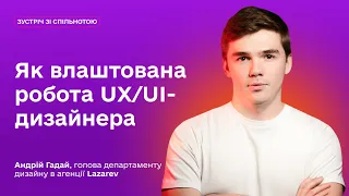 Як влаштована робота UX/UI-дизайнера в агенції | LAZAREV. | Зустрічі Креативної Практики