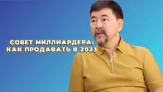 Как продать все что угодно, в новой реальности? Маргулан Сейсембай