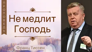 Не медлит Господь - Франц Тиссен (2 Пет.3:1)