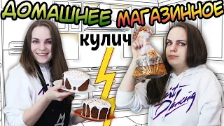 ДОМАШНЕЕ vs МАГАЗИННОЕ Кулич