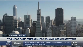 Генконсульство Казахстана открылось в Сан-Франциско