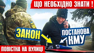 🔥ТЕРМІНОВО❗ПАТРУЛЬ ВРУЧАЄ ПОВІСТКУ НА ВУЛИЦІ ЗАКОН ТА ПРАВИЛА МОБІЛІЗАЦІЯ 2023❗