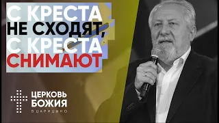 С креста не сходят, с креста снимают | Сергей Ряховский | #cogmos