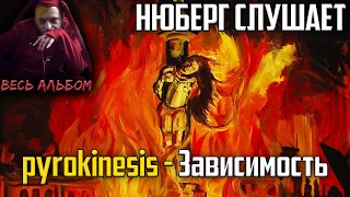 Крутой трек! НЮБЕРГ слушает Pyrokinesis - Зависимость | Реакция на альбом "Питер, чай, не Франция"