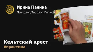 Кельтский крест. Особенности расклада