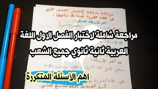 مراجعة شاملة لاختبار الفصل الاول في مادة اللغة العربية ثانية ثانوي علوم - أهم الأسئلة المتكررة