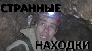 Удивительные и странные находки хранит пещера...!третья серия