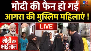 PM Modi के UCC वाले भाषण के बाद फैन हो गईं Agra की Muslim महिलाएं | Loksabha Elections 2024 | Live