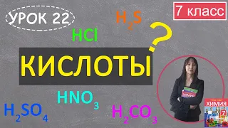 Кислоты. Урок 22. Химия 7 класс.