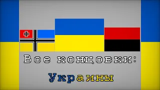 Все концовки: Украины🇺🇦