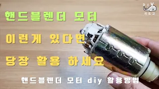 DIY ! 핸드블렌더 모터 diy 활용방법! DC 220V 모터를 12V 아답터로 활용 하려고 합니다! make with recycling!