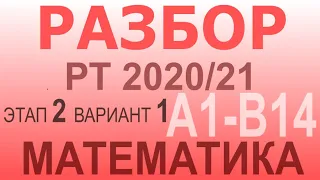 РАЗБОР всех задач по математике репетиционного тестирования 2020-21 ВТОРОГО этапа. ВАРИАНТ 1