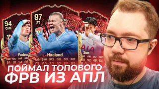 МОЙ ЛУЧШИЙ УЛОВ! ТОТС НАПАДАЮЩИЙ из АПЛ ea fc 24