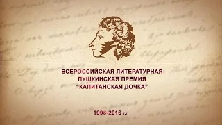 Литературной премии «Капитанская дочка» - 20 лет