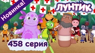 Лунтик - 458 серия. Пилигримы. Новые серии 2017 года