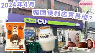 韓國VLOG | 2024年4月韓國手信清單🎉CU便利店一覽🏪 熱門零食推薦🇰🇷 #韓國便利店 #韓國零食 #韓國手信