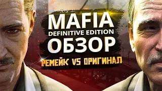 САМЫЙ ЧЕСТНЫЙ ОБЗОР MAFIA: DEFINITIVE EDITION | ОРИГИНАЛ VS РЕМЕЙКА