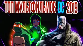 ТОП МУЛЬТФИЛЬМОВ DC 2019