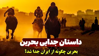 داستان جدایی بحرین از ایران / بحرین چگونه در دوره پهلوی از ایران جدا شد؟