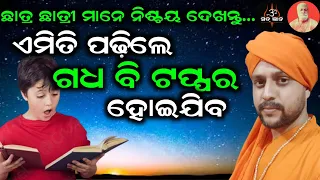 ଏମିତି ପଢ଼ିଲେ ଗଧ ବି ଟପ୍ପର ହୋଇଯିବ | ବାବାଜୀ ଅମୃତାନନ୍ଦ ଦାସ | ସତ୍ ଜ୍ଞାନ | Sat Gyana | ଆଚାର୍ଯ୍ୟ ଅରୁଣ |