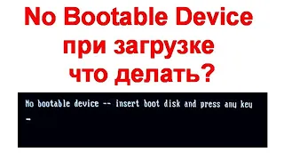 No Bootable Device при загрузке — что делать