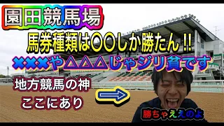 【地方競馬】【園田競馬場】馬券種〇〇〇で攻めていく、的中率〇〇％の漢の必勝法