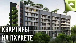 КВАРТИРЫ на ПХУКЕТЕ в КОМПЛЕКСЕ Calypso Garden Residences