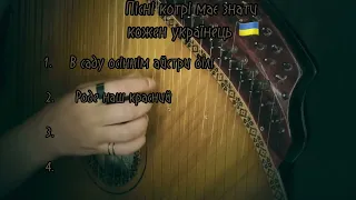 Найвідоміші українські пісні на бандурі