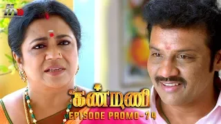 Kanmani Sun TV Serial - Episode 74 Promo | Sanjeev | Leesha Eclairs | Poornima Bhagyaraj | HMM