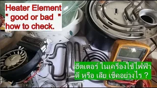 ฮีตเตอร์ทำความร้อน ดีหรือเสีย  รู้ได้อย่างไร ?  How to check the heater element.