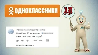 Как передать Оки другу в одноклассниках? Ответ на комментарий