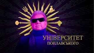 Університет ПОПЛАВСЬКОГО: чому не варто вступати  #поплавський #кнукім