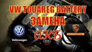 Замена аккумулятора Volkswagen Touareg / Audi Q7 /Porsche Cayenne