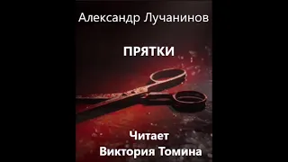 Страшные истории. Александр Лучанинов. Прятки. Слушать аудиокнигу