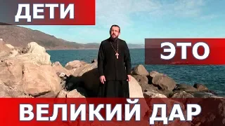 Дети - великий дар. Священник Игорь Сильченков