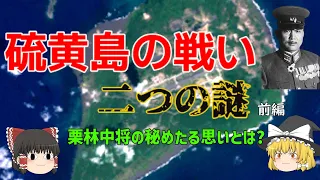 【ゆっくり歴史解説】硫黄島の戦い…2つの謎【栗林中将】