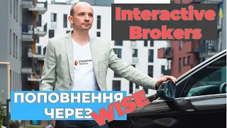 Interactive Brokers поповнення через Wise