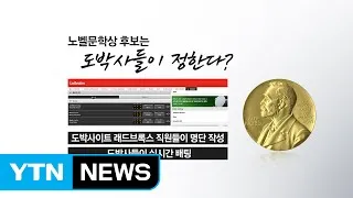 "노벨문학상 후보는 도박사들이 정한다?" / YTN (Yes! Top News)