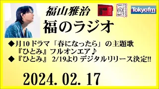 福山雅治  福のラジオ  2024.02.17〔429回〕