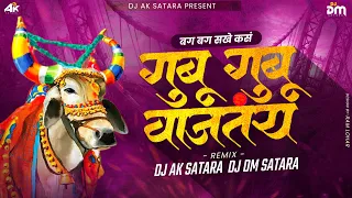 Gubu Gubu Vajtay - DJ AK Satara X DJ DM | Laxmikant Berde | Surekha K | Marathi Lokgeet Song