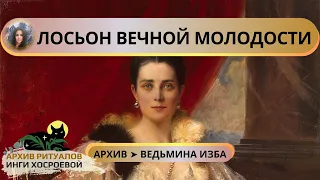 ЛОСЬОН ВЕЧНОЙ МОЛОДОСТИ КНЯГИНИ ЮСУПОВОЙ ➤ ВЕДЬМИНА ИЗБА