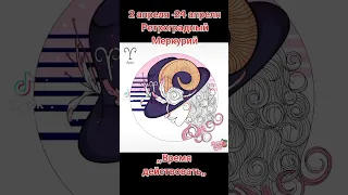 Ретроградный Меркурий 2-24 апреля для Овнов