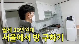 시골토박이의 첫 서울살이, 월세 30만원대 초저렴 원룸 찾기 - 한국 ep.3