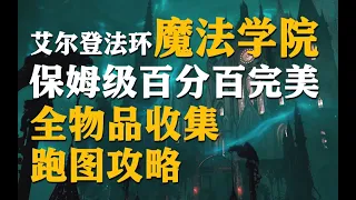 【艾尔登法环】魔法学院雷亚卢卡利亚保姆级百分百完美全物品收集跑图攻略